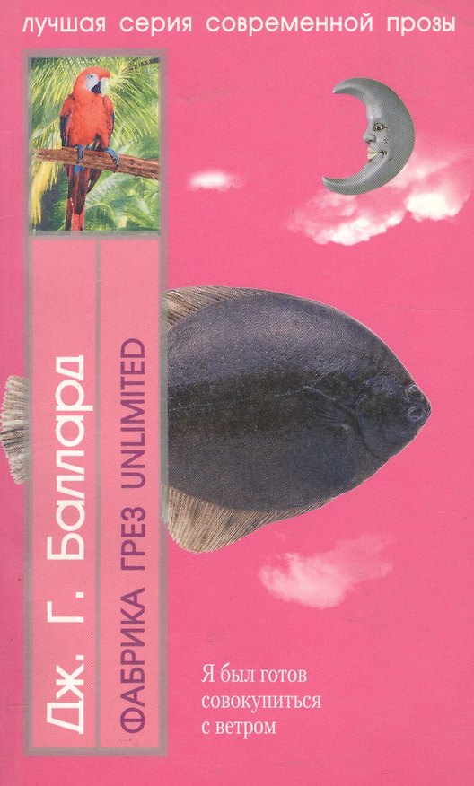 Книга Фабрика грез (Джеймс Грэм Баллард) — 1