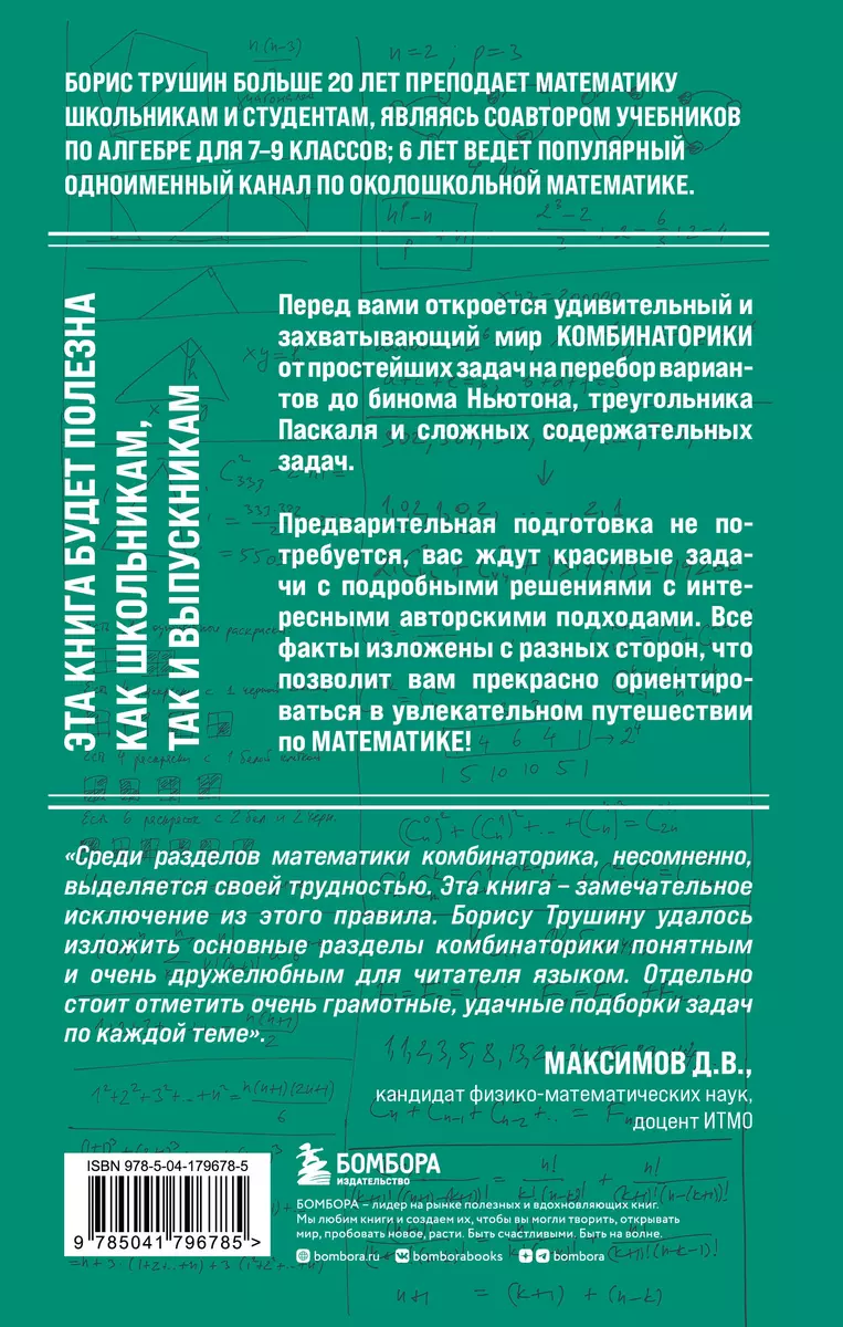 Математика с Борисом Трушиным. Комбинаторика: с нуля до олимпиад (Борис  Трушин) - купить книгу с доставкой в интернет-магазине «Читай-город». ISBN:  978-5-04-179678-5