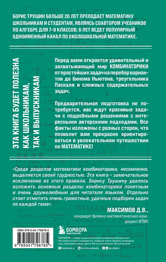 Книга Математика с Борисом Трушиным. Комбинаторика: с нуля до олимпиад (Борис Трушин) — 2