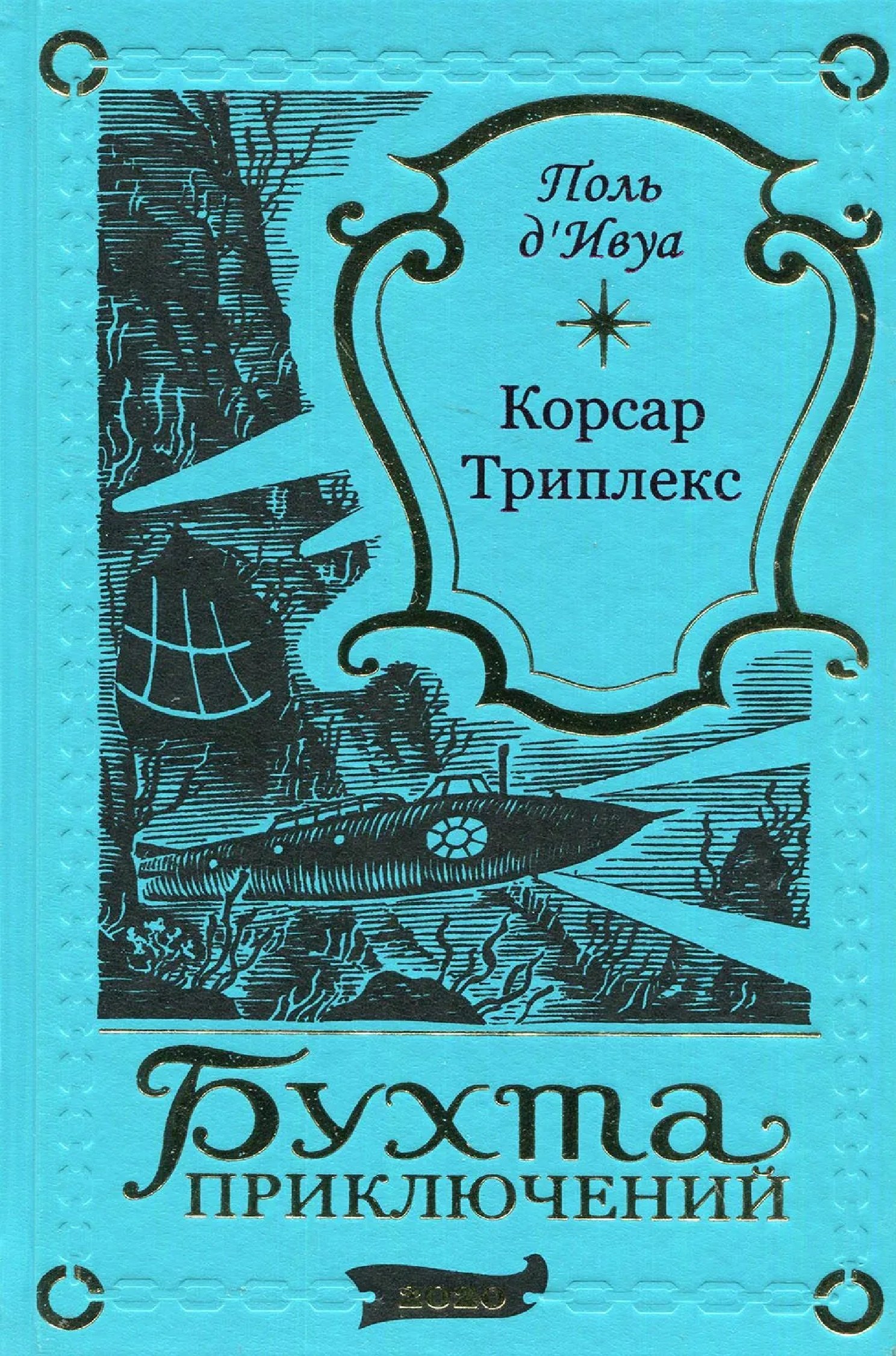 

Корсар Триплекс