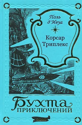 Книга Корсар Триплекс (Поль де Ивуа)