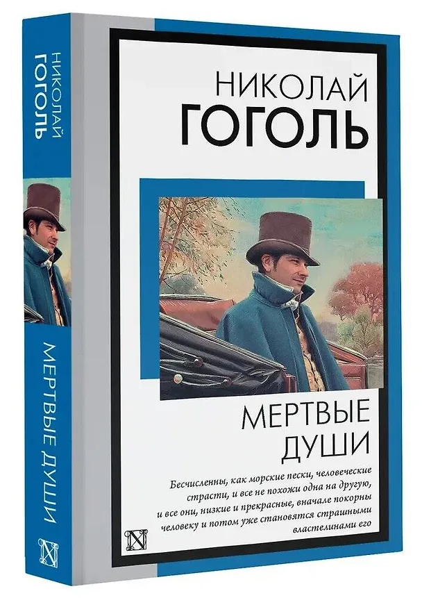 Книга Мертвые души (Николай Гоголь) — 4