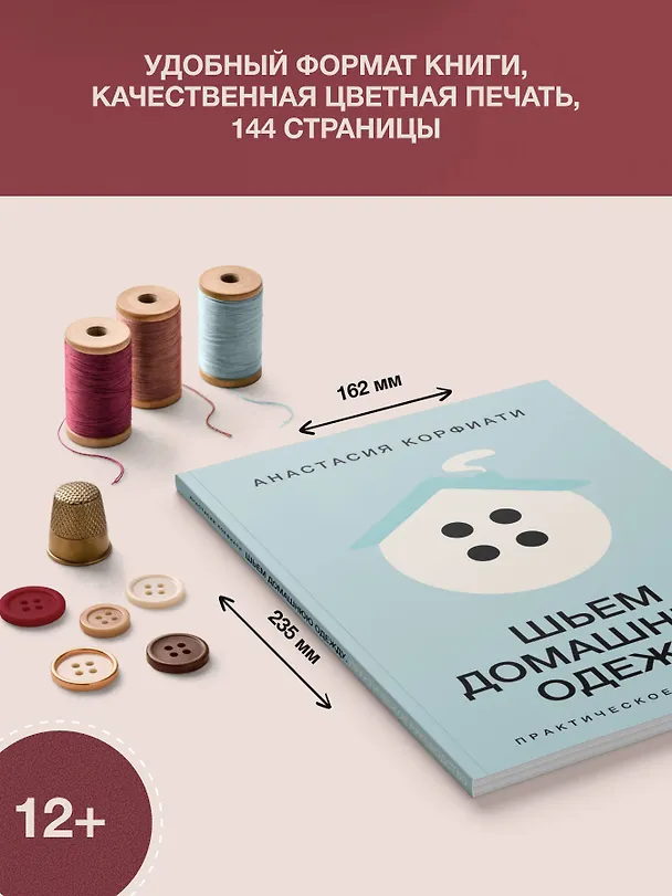 Книга Шьем домашнюю одежду. Практическое руководство (Анастасия Корфиати) — 8