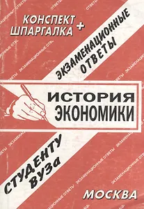 История экономики. Экзаменационные ответы.  Конспект + Шпаргалка