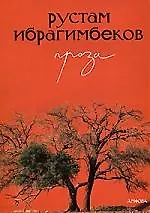 Рустам Ибрагимбеков. Проза