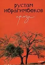 Рустам Ибрагимбеков. Проза — 2177538 — 1