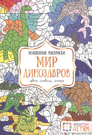 Мир динозавров. Цвета, символы, номера. Волшебные раскраски. — 2516282 — 1