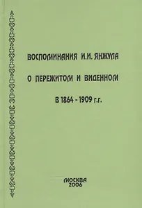 Воспоминания о пережитом и виденном в 1864-1909 гг.