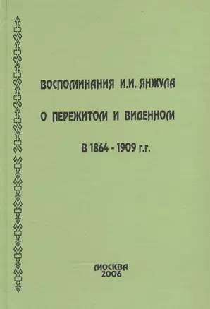 Воспоминания о пережитом и виденном в 1864-1909 гг. — 2546969 — 1