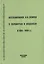 Воспоминания о пережитом и виденном в 1864-1909 гг. — 2546969 — 1