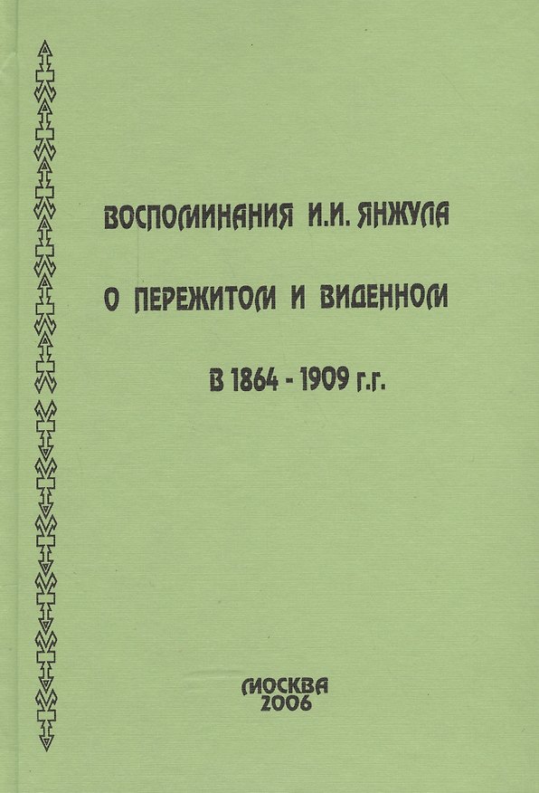 Книга Воспоминания о пережитом и виденном в 1864-1909 гг. () — 1