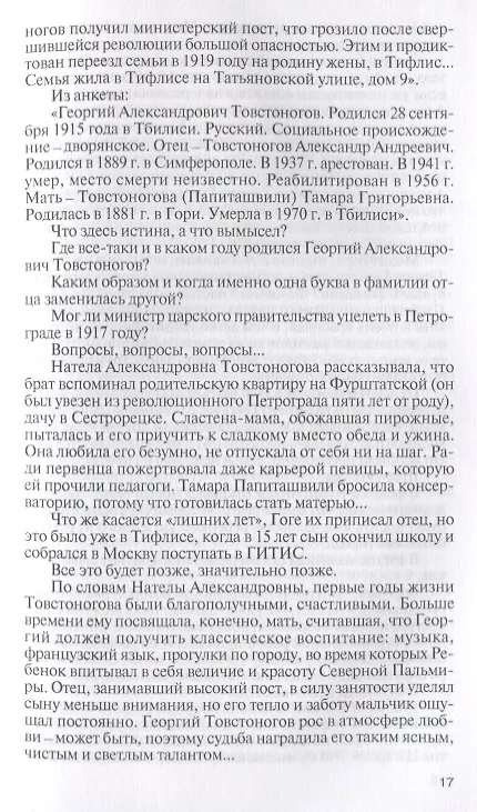 Книга Товстоногов (Наталья Старосельская) — 4