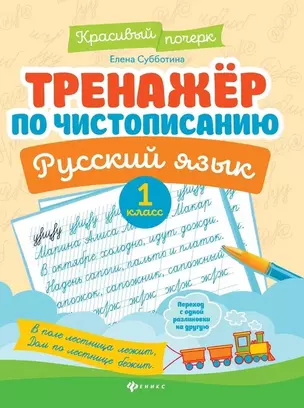 Тренажер по чистописанию. Русский язык. 1 класс — 2761011 — 1