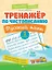 Тренажер по чистописанию. Русский язык. 1 класс — 2761011 — 1