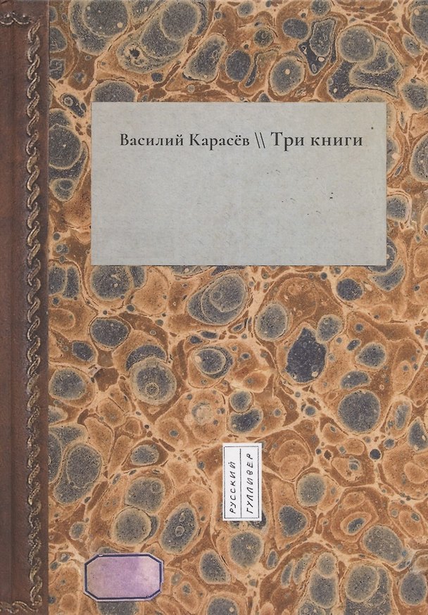 Книга Три книги (Василий Карасев) — 1
