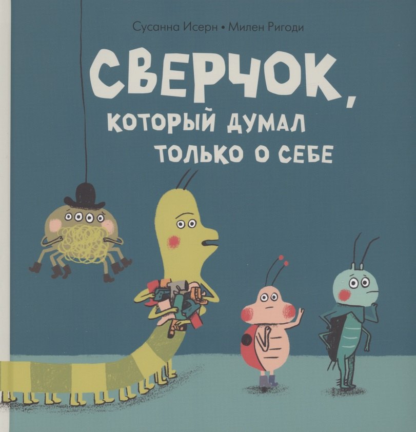 

Сверчок, который думал только о себе