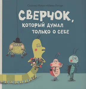 Сверчок, который думал только о себе