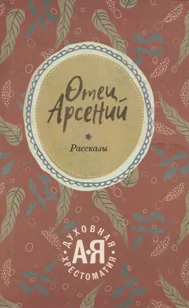 Отец Арсений: рассказы — 2976581 — 1