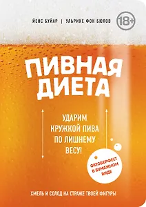 Пивная диета. Ударим кружкой пива по лишнему весу!