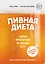 Пивная диета. Ударим кружкой пива по лишнему весу! — 2353250 — 1