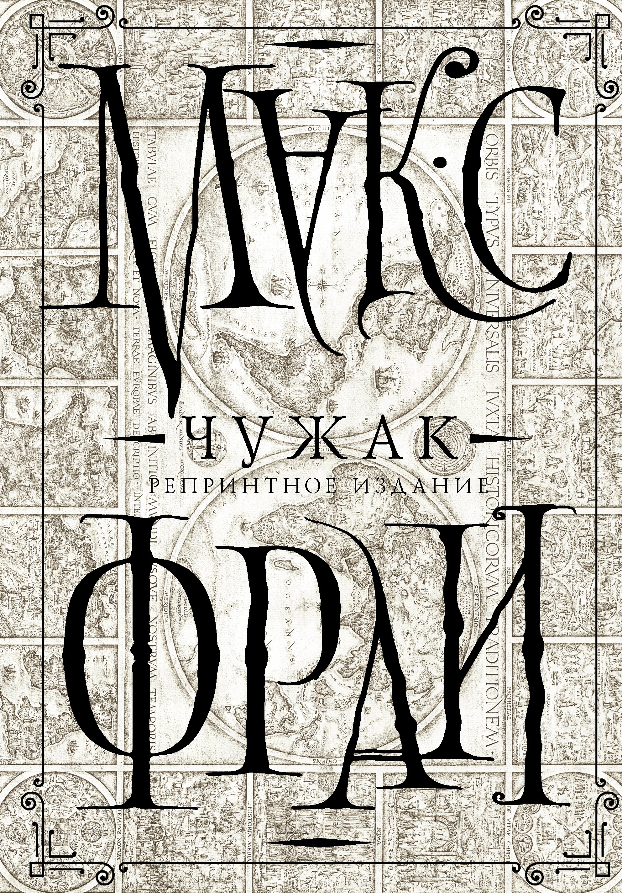 

Чужак (репринтное издание)