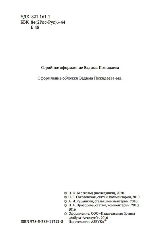 Книга Никто не забыт, и ничто не забыто (Ольга Берггольц) — 7