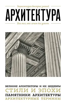Архитектура. Для тех, кто хочет все успеть