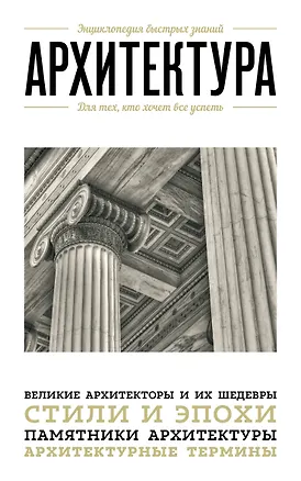 Книга Архитектура. Для тех, кто хочет все успеть (Мария Цейтлина)