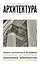 Архитектура. Для тех, кто хочет все успеть — 2468870 — 1