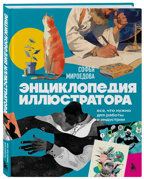 Книга Энциклопедия иллюстратора. Все, что нужно для работы в индустрии () — 5