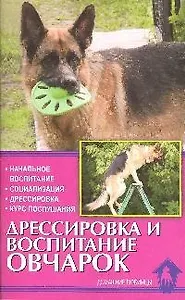 Дрессировка и воспитание овчарок. Начальное воспитание, Социализация. Дрессировка. Курс послушания.