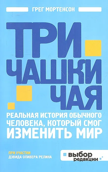 Книга Три чашки чая (Грег Мортенсон) — 4