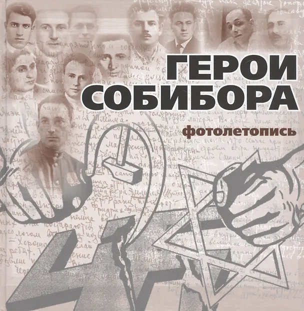 Книга Герои Собибора. Фотолетопись (Светлана Богданова) — 1