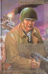 Лучшие военные романы Пикуля. Океанский патруль. Том II (комплект из 4 книг)