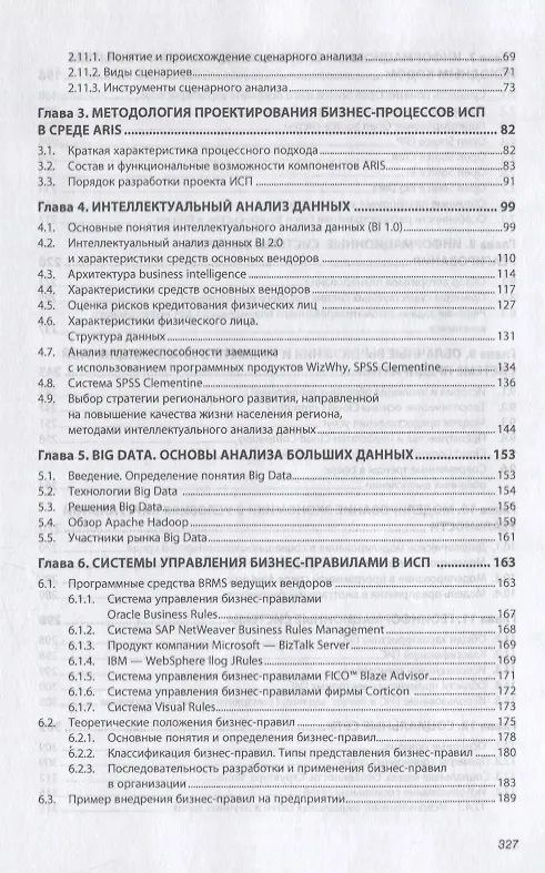 Книга Информационные системы предприятия (Александра Варфоломеева) — 3