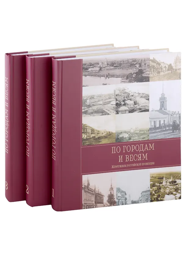 Книга По городам и весям. Жемчужины российской провинции. В 3 томах (комплект из 3 книг) (Нина Острун, Николай Рогинский) — 1