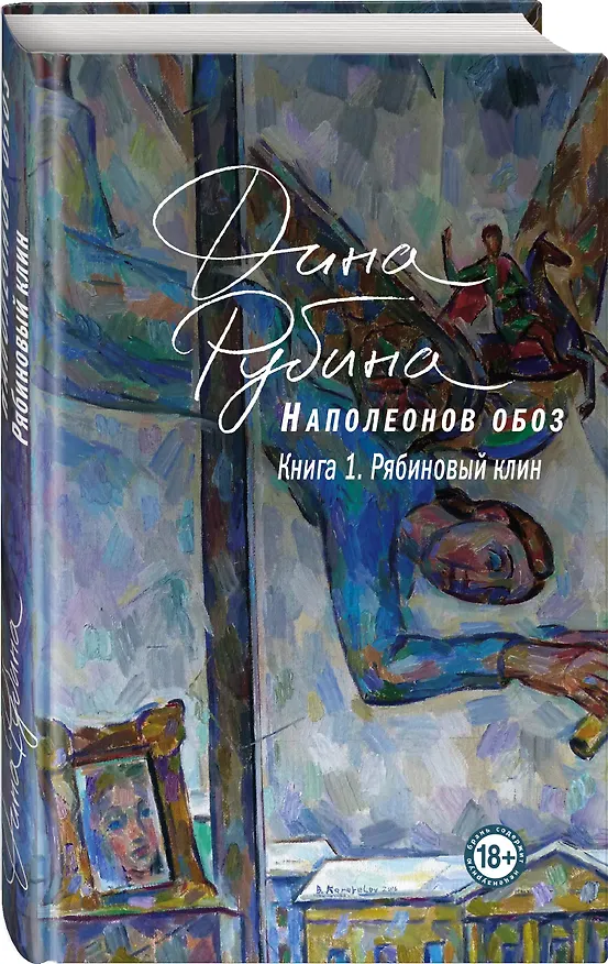Книга Наполеонов обоз. Книга 1: Рябиновый клин (Дина Рубина) — 4