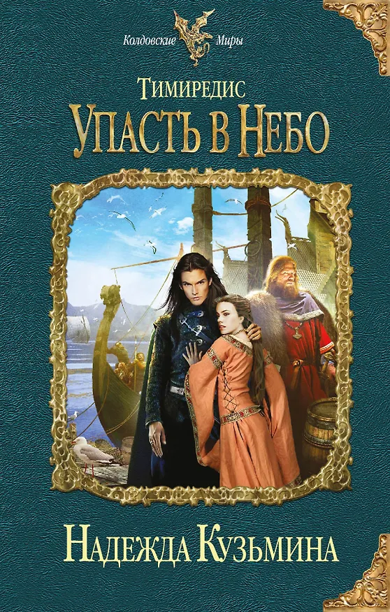 Книга Тимиредис: Упасть в небо (Надежда Кузьмина) — 1