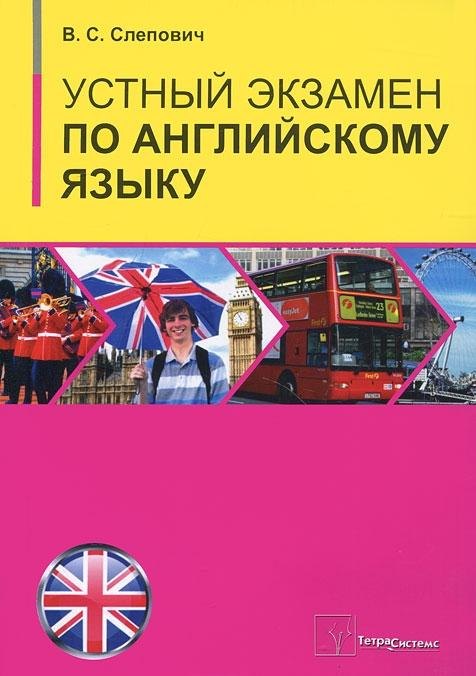 

Устный экзамен по английскому языку: пособие / (мягк). Слепович В. (Матица)