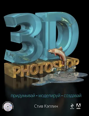Книга 3D Photoshop (+CD) (Стив Кэплин)