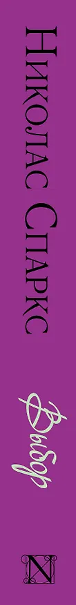 Книга Выбор (Николас Спаркс) — 3