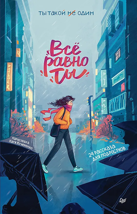Книга Всё равно ты (Анна Никольская) — 1