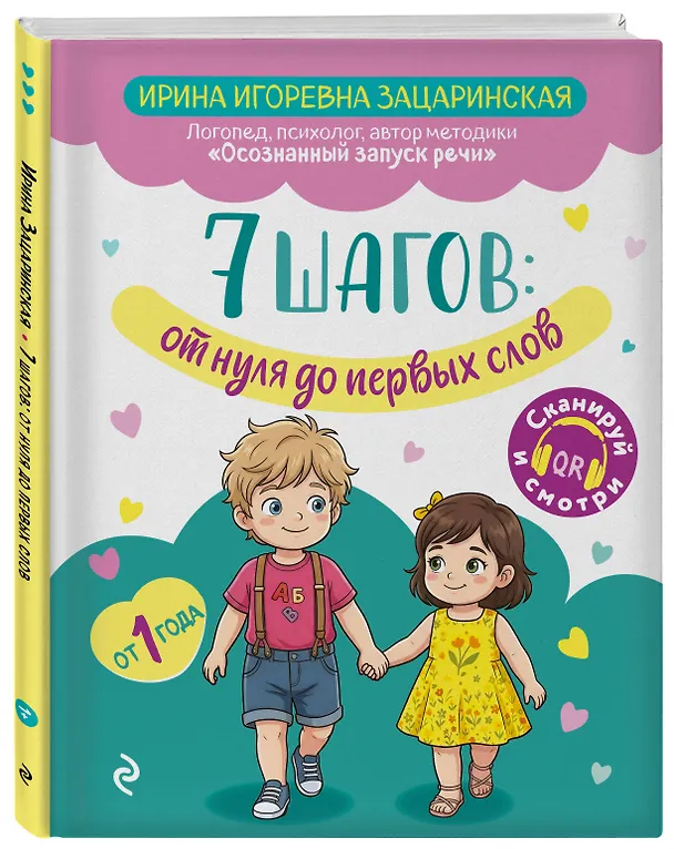 Книга 7 шагов от нуля до первых слов (Ирина Зацаринская) — 4
