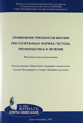 Книга Применение препаратов магния при сочетанных формах гестоза, профилактика и лечение: Методические рекомендации () — 1