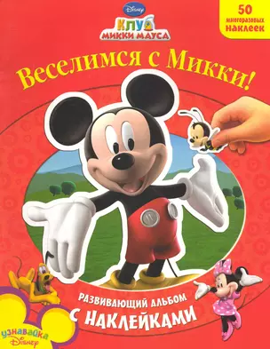 Веселимся с Микки (Клуб Микки Мауса) / 50 многоразовых наклеек (мягк) (Развивающий альбом с наклейками) (Эгмонт) — 2248704 — 1