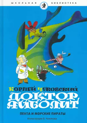 Доктор Айболит: Пента и морские пираты : [сказка] — 2252386 — 1