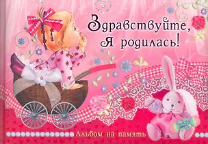 Книга Здравствуйте, я родилась! Альбом на память / (Эксклюзив). Феданова Ю. (Рипол) ()