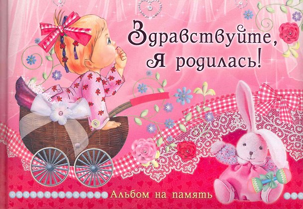 Книга Здравствуйте, я родилась! Альбом на память / (Эксклюзив). Феданова Ю. (Рипол) () — 1
