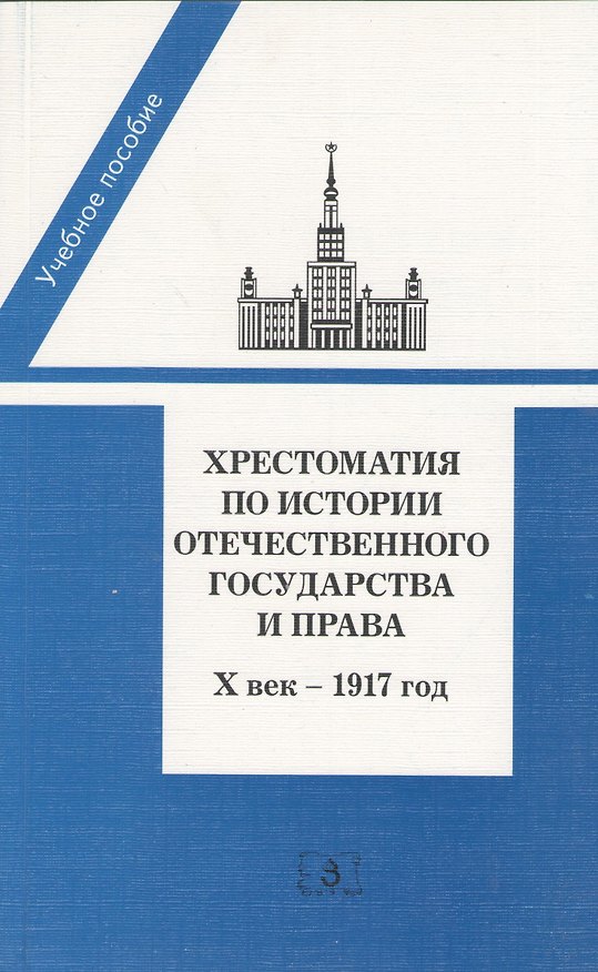 Книга Хрестоматия по истории отечественного государства и права. X век - 1917 год: учебное пособие () — 1