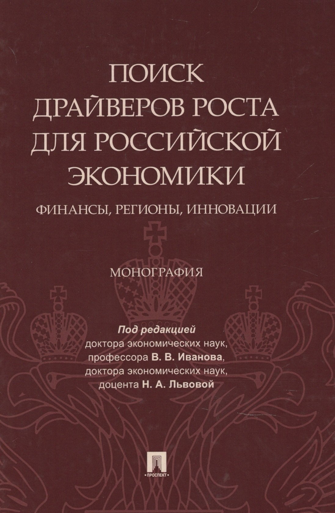 

Поиск драйверов роста для российской экономики: финансы, регионы, инновации